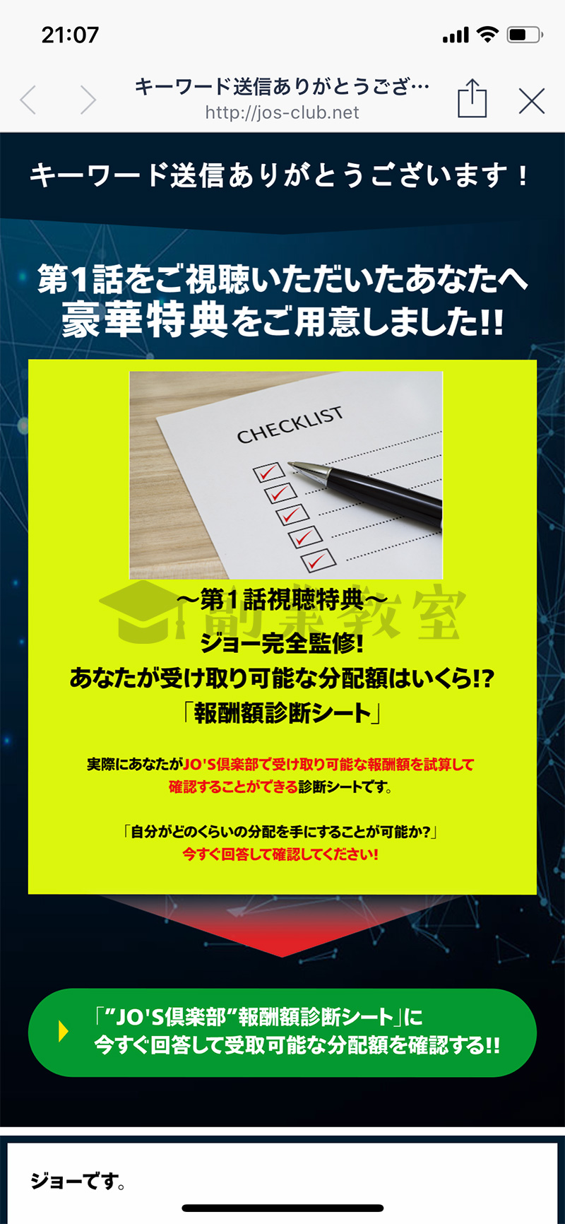 JO'S倶楽部の報酬チェックシート