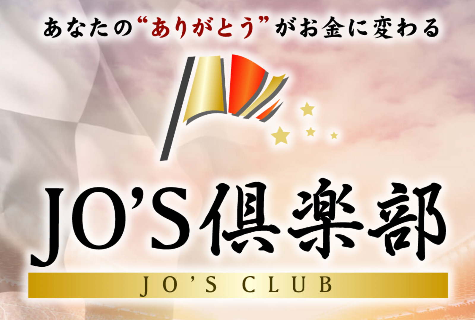 JO'S倶楽部は副業詐欺?仏のジョーの詳細や本当に5億円分の分配金をもらえるのか徹底検証!