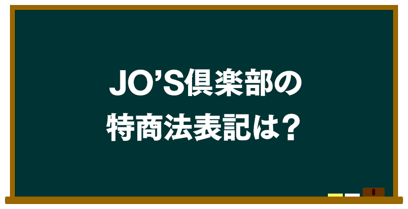 JO'S倶楽部の特商法表記