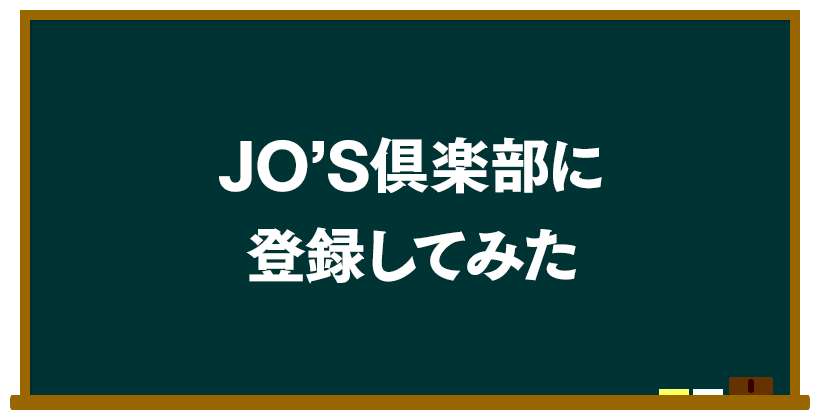 JO'S倶楽部に登録してみた