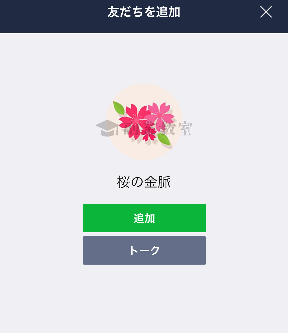 桜の金脈LINEアカウントに誘導される
