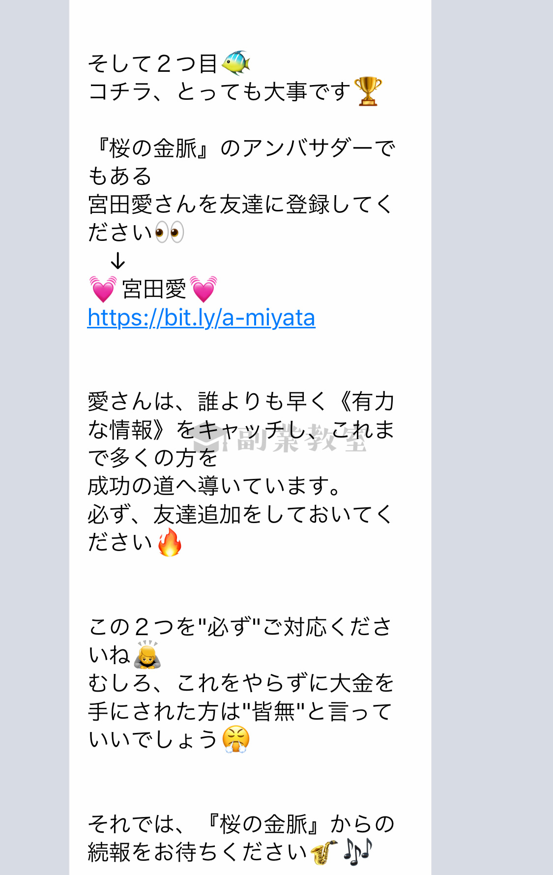 宮田愛LINEアカウントへの誘導
