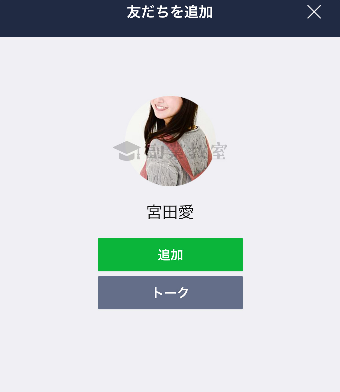 宮田愛のLINEアカウント