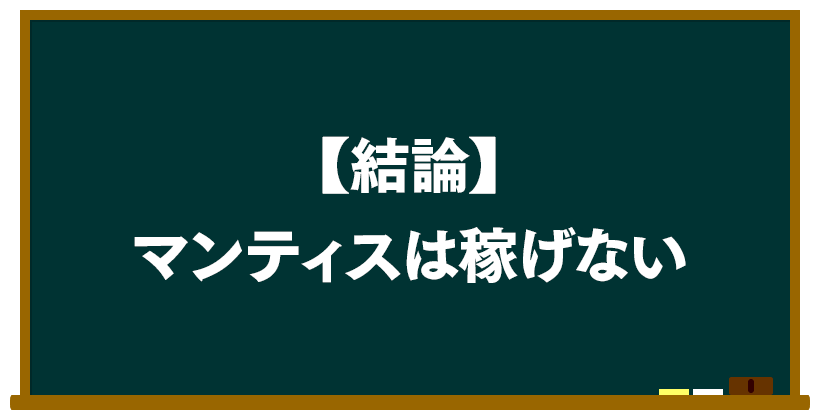 結論:マンティスは稼げない