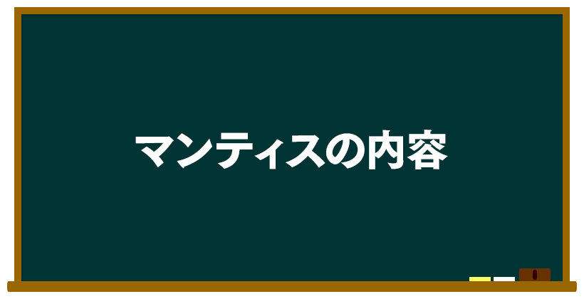 マンティスの内容
