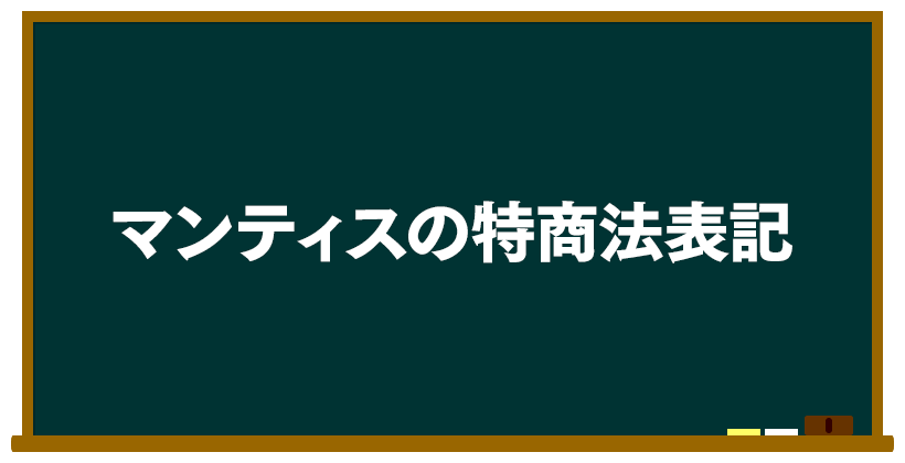 マンティスの特商法表記