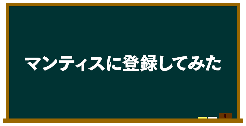 マンティスに登録してみた