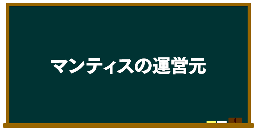 マンティスの運営元