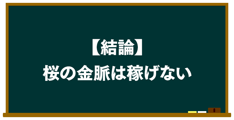 結論:桜の金脈は稼げない