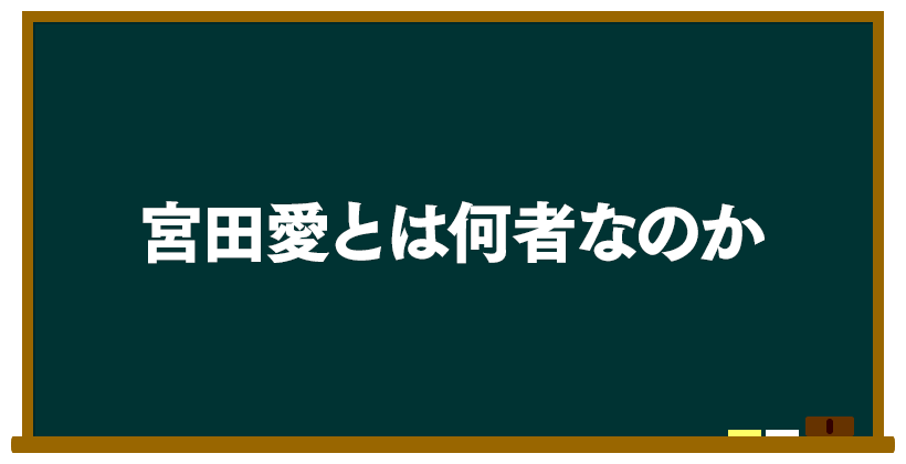 宮田愛とは何者なのか