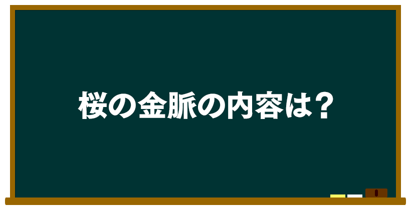 桜の金脈の内容は?
