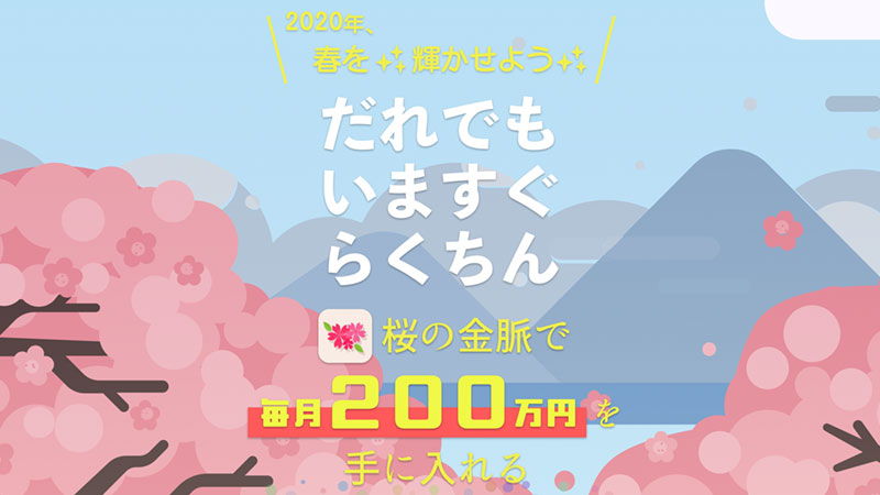 桜の金脈は詐欺?宮田愛の詳細や本当に副業として毎月200万円稼げるのか徹底検証!