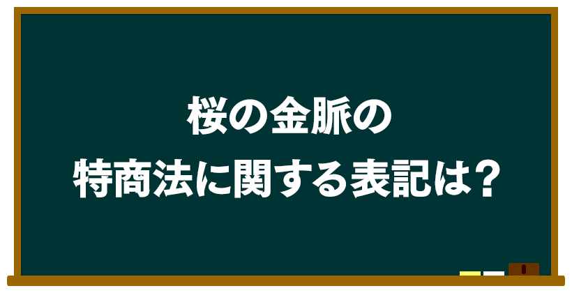 桜の金脈の特商法に関する表記は?