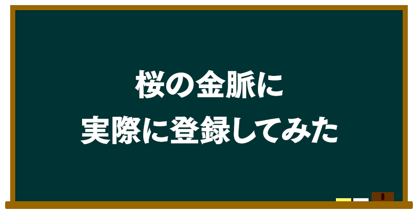 桜の金脈に実際に登録してみた