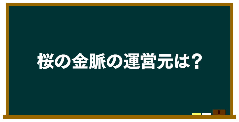 桜の金脈の運営元は?