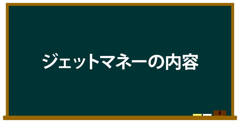 ジェットマネーの内容