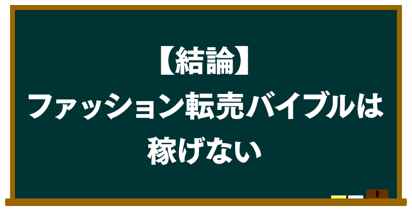 結論:ファッション転売バイブルは稼げない