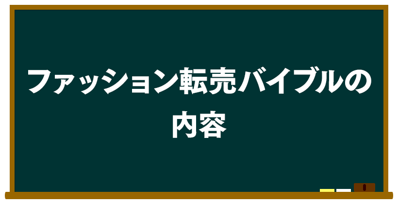 ファッション転売バイブルの内容