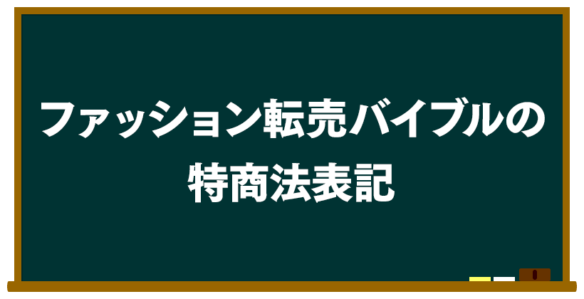 ファッション転売バイブルの特商法表記は?