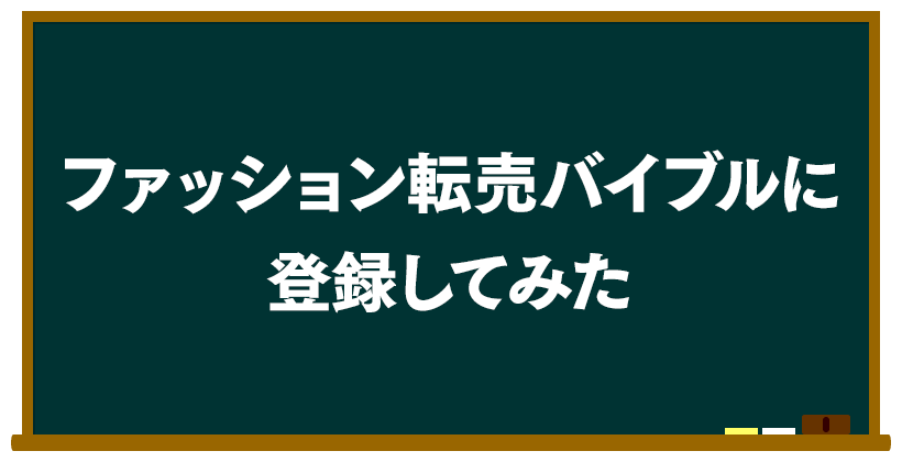 ファッション転売バイブルに登録してみた
