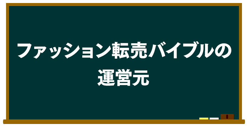 ファッション転売バイブルの運営元は?