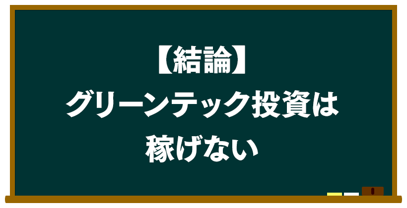 結論:グリーンテック投資は稼げない