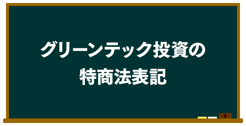 グリーンテック投資の特商法表記は?