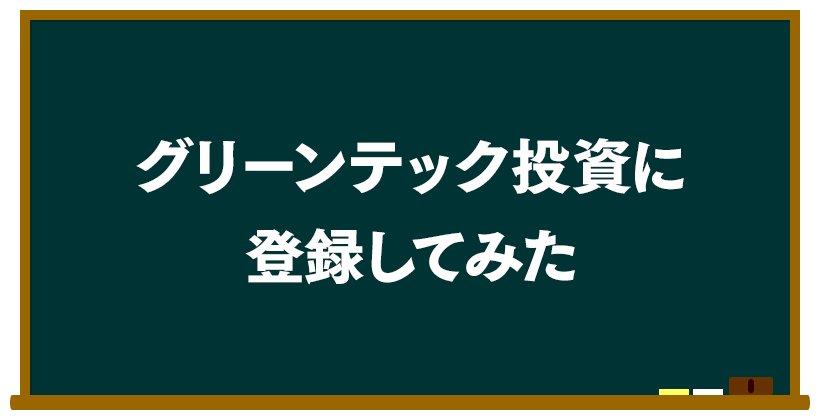 グリーンテック投資に登録してみた
