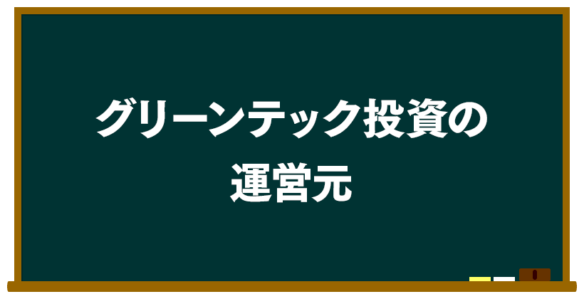 グリーンテック投資の運営元は?