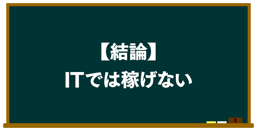 結論:IT(イット)では稼げない