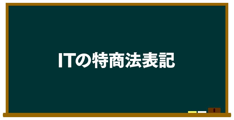 IT(イット)の特商法表記