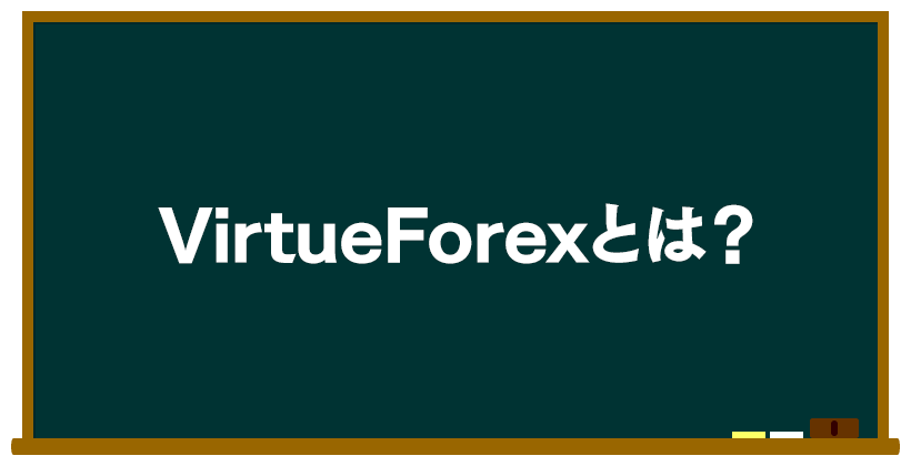 VirtueForexとは?