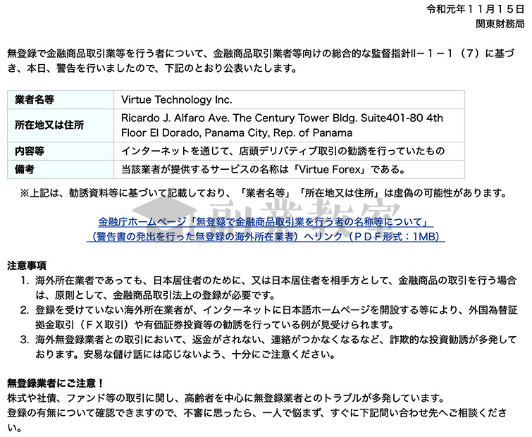 VirtueForexは財務局から警告を受けている