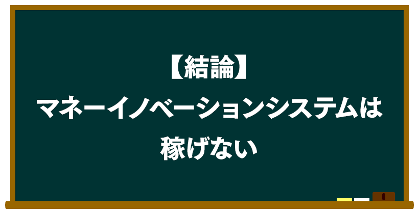 結論:Money Innovation System(マネーイノベーションシステムは稼げない