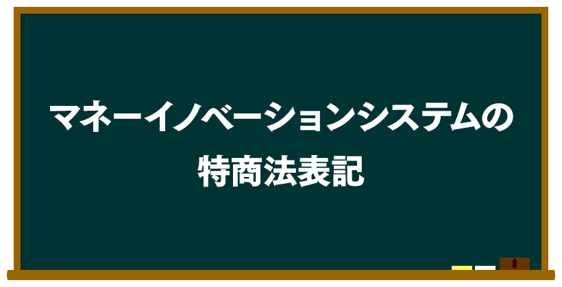 Money Innovation System(マネーイノベーションシステム)の特商法表記は?