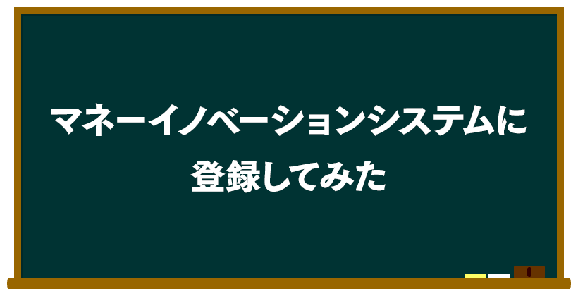 Money Innovation System(マネーイノベーションシステム)に実際に登録してみた