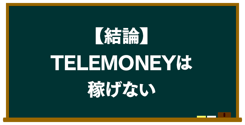 結論:TELEMONEY(テレマネー)は稼げない