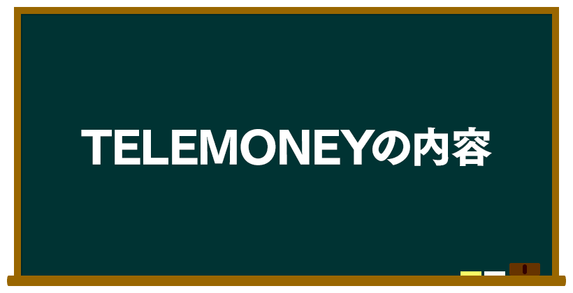 TELEMONEY(テレマネー)の内容は?