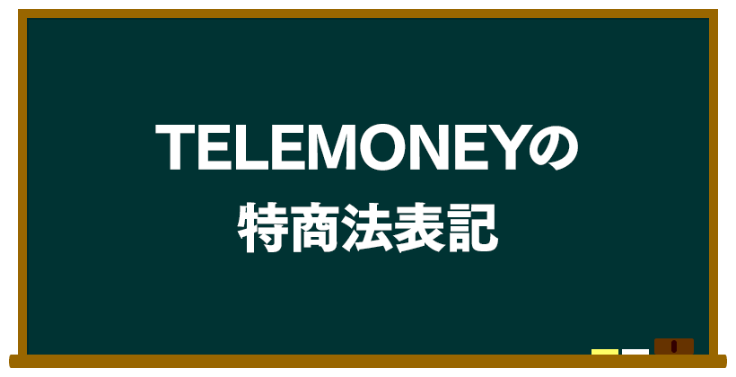 TELEMONEY(テレマネー)の特商法の表記