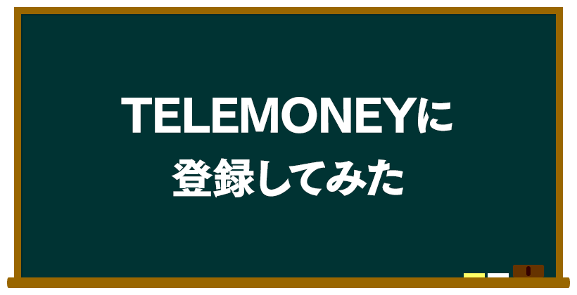 実際にTELEMONEY(テレマネー)に登録してみた