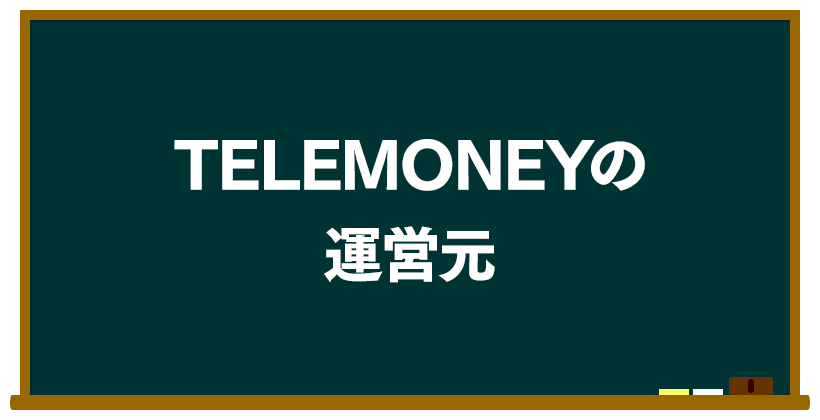 TELEMONEY(テレマネー)の運営元は?