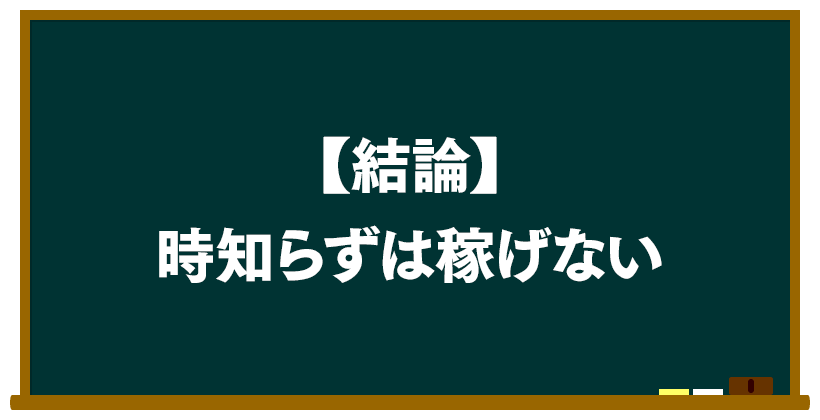 結論:時知らずは稼げない