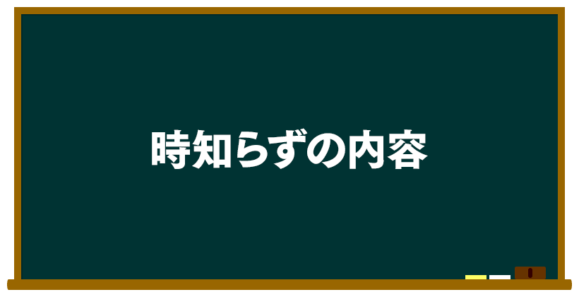 時知らずの内容は?
