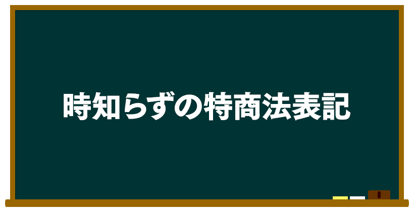 時知らずの特商法表記