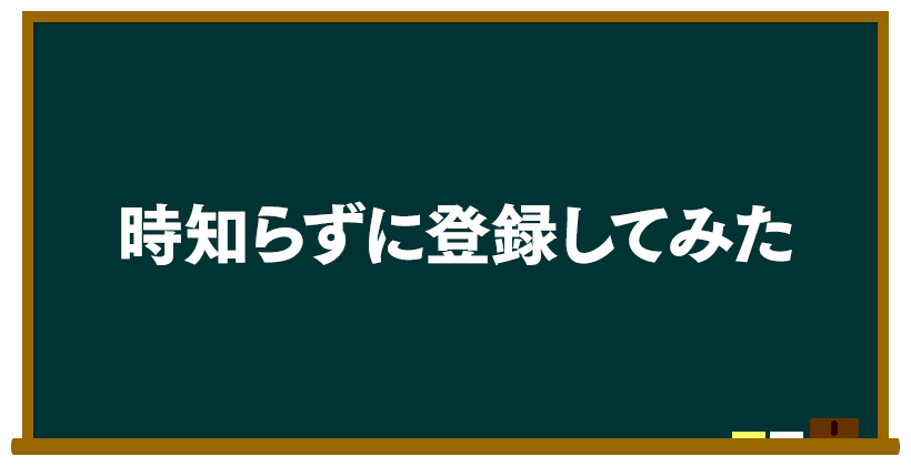 時知らずに登録してみた